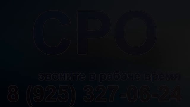 получить допуск сро на строительство московская область смотреть онлайн