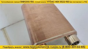 Теплообменник паяный SNB120G-150 - аналог HYDAC HEX S522-150 (Германия). Видео перед отгрузкой.