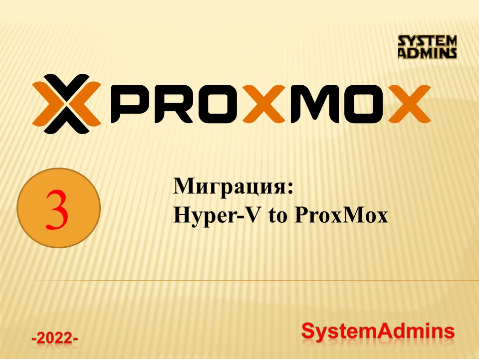 Миграция_ Hyper-V to ProxMox _ Migration_Hyper-V to ProxMox.mp4 смотреть онлайн