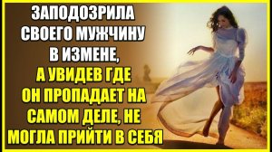 Заподозрила МУЖЧИНУ В ИЗМЕНЕ, но увидев где он пропадает на самом деле, не могла прийти в себя.