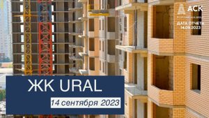 ЖК URAL ➤видео отчет о строительстве новостройки от застройщика в Краснодаре ➤14 сентября 2023 АСК