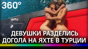 Украинские модели разделись догола на яхте в Турции. Опыт Дубая ничему не учит
