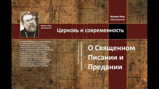 О священном писании и предании. Церковь и современность. Игумен Петр Мещеринов