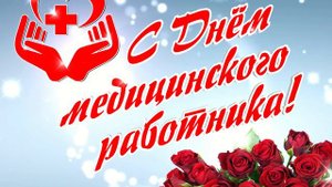 С Днём медицинского работника! Футаж.