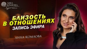 Близость в отношениях. Запись эфира