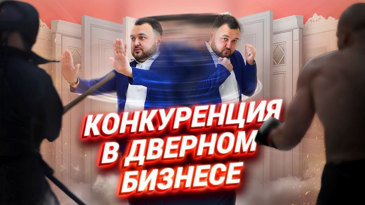 Конкуренция в дверном бизнесе Что делать? Актуальный бизнес без рисков