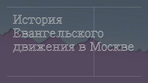 История Евангельского движения в Москве, 1876-1944 года. Синичкин А.В.