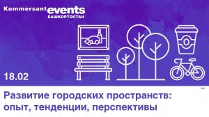 Развитие городских пространств: опыт, тенденции, перспективы
