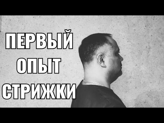 первый опыт стрижки смотреть онлайн