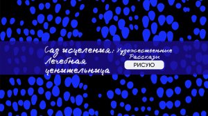 Сад исцеления: Лечебная ценительница"