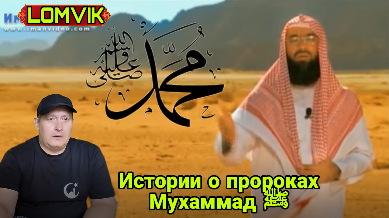 Истории о пророках. Мухаммад ﷺ