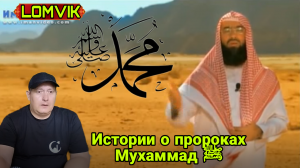 Истории о пророках. Мухаммад ﷺ