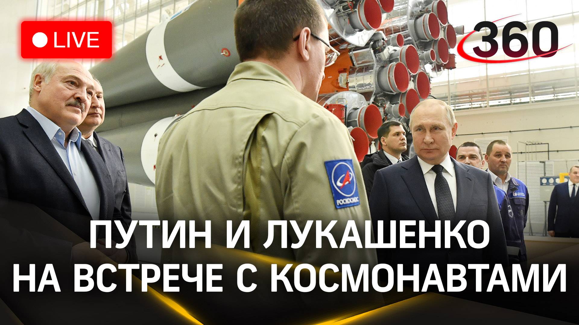 Путин и Лукашенко проводят встречу с космонавтами | Прямая трансляция