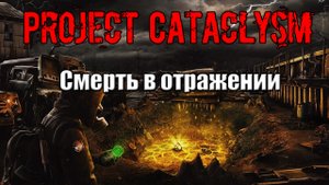 Project Cataclysm Смерть в отражении полное прохождение как убить Наемников
