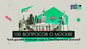 100 вопросов о Москве: Чьей дружбе посвящен парк в Левобережном районе?