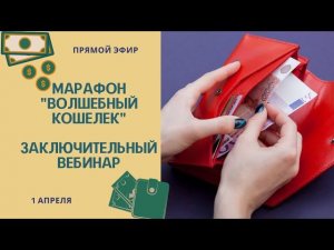 Заключительный вебинар марафона Волшебный кошелек