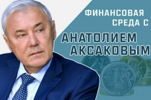 Анатолий Аксаков рассказал, что будет с ключевой ставкой после 22 марта