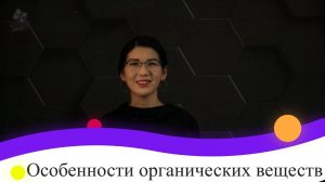 69. Особенности органических веществ. 9 класс.