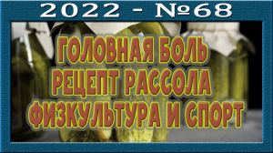 Головная боль. Виновата ли погода? Личный рецепт рассола. Спорт или физкультура. Что выбрать? Фрукты