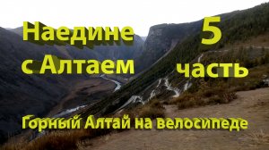 Горный Алтай на велосипеде. 5 часть. Кату-Ярык, Телецкий тракт