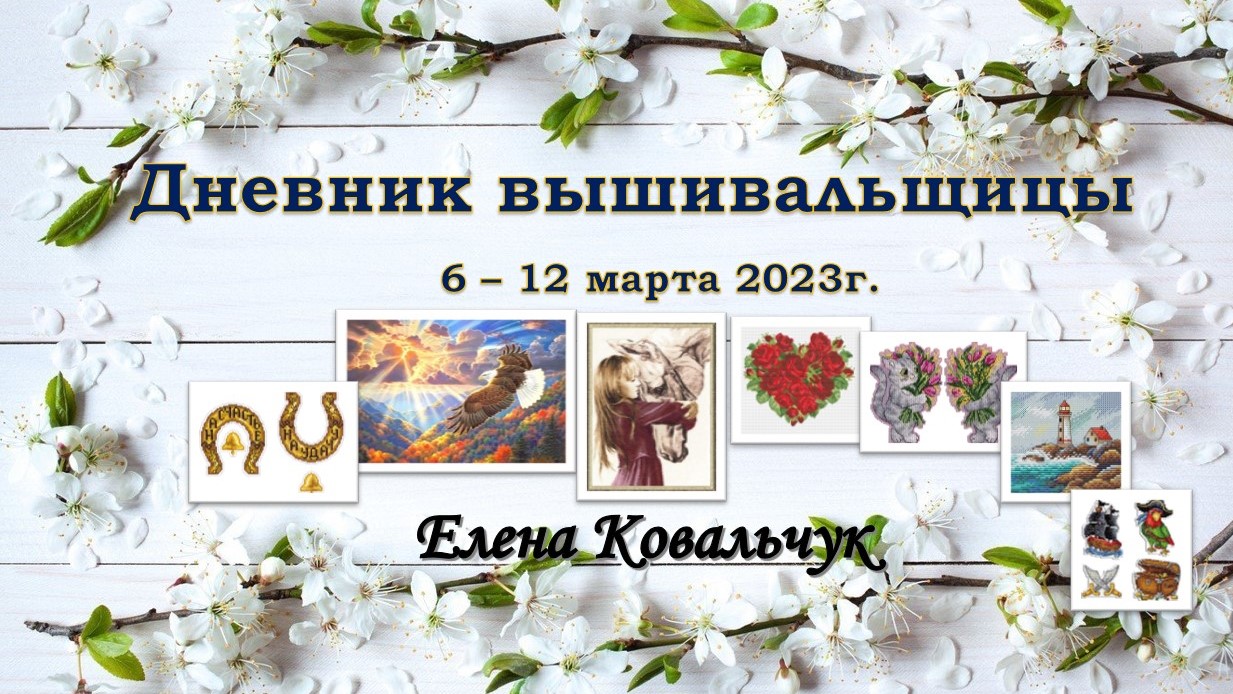 Дневник вышивальщицы 3/2023