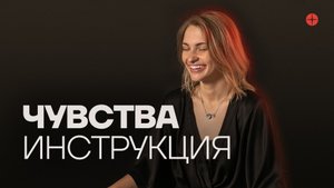 Чувства и эмоциональный интеллект. Инструкция