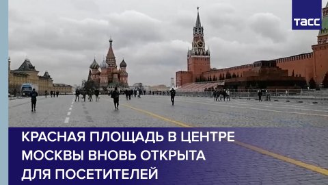 Красная площадь в центре Москвы вновь открыта для посетителей