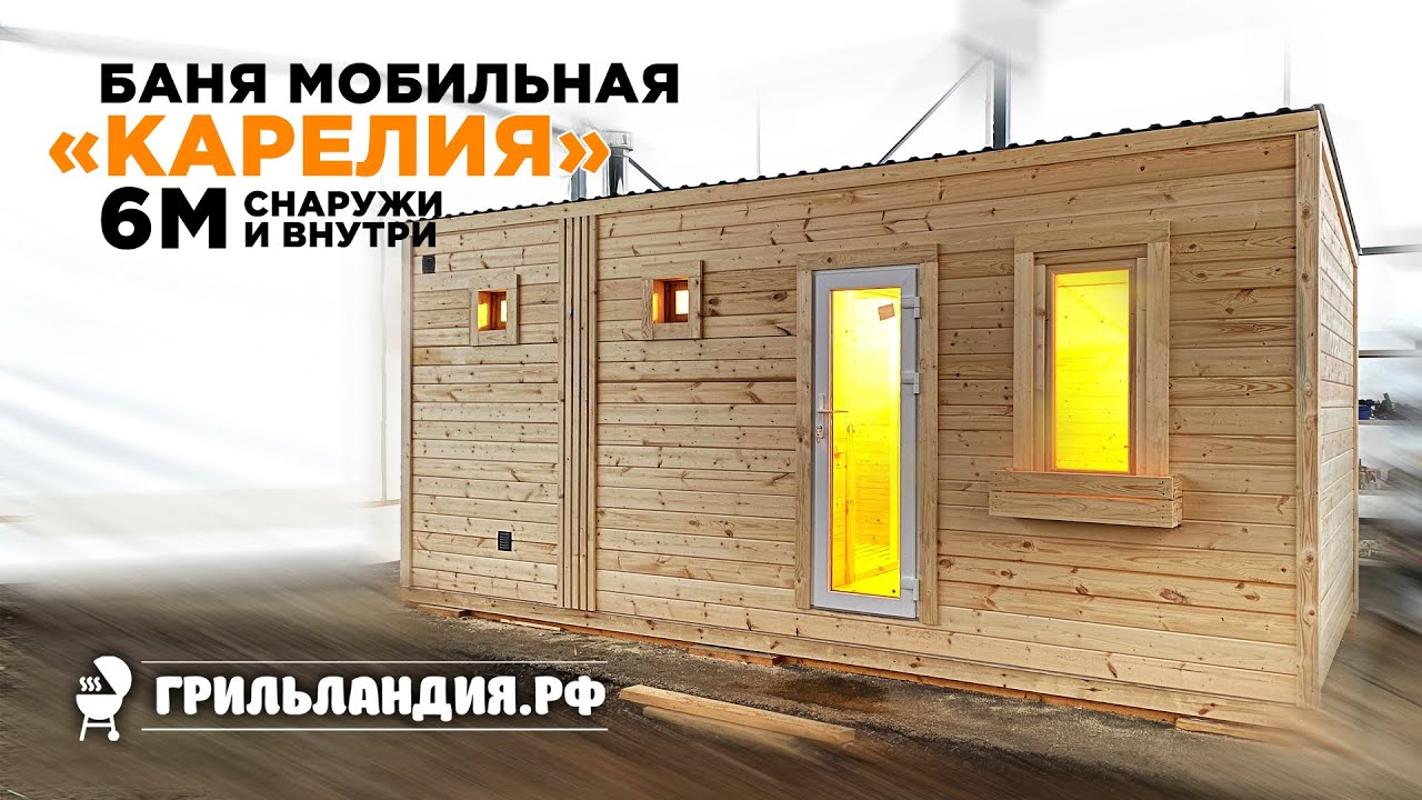 Баня мобильная "Карелия" снаружи и внутри (обзор с субтитрами)