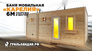 Баня мобильная "Карелия" снаружи и внутри (обзор с субтитрами)