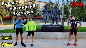 Бревет "Пушкинский Экспресс" | 200 км | Живые и мёртвые