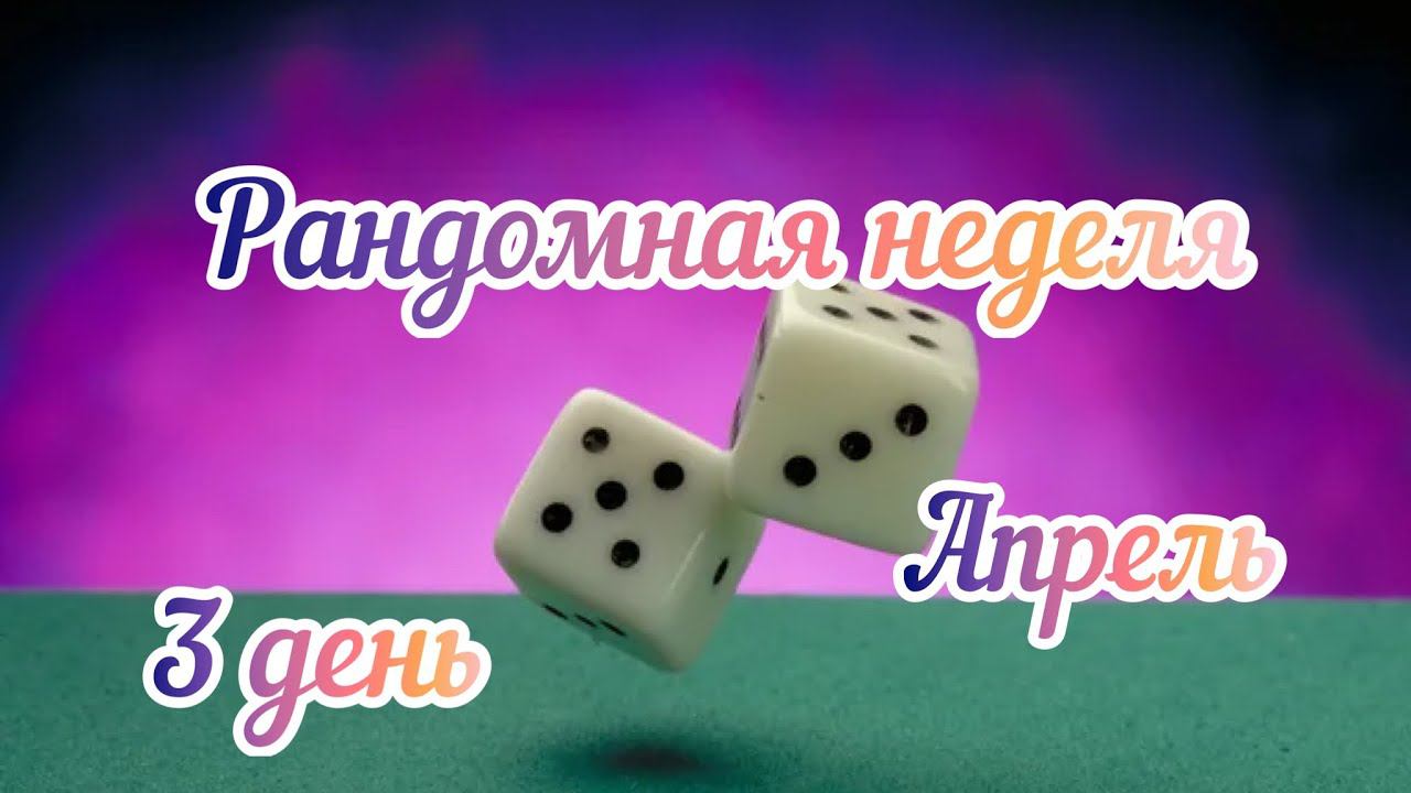 Рандомная неделя Апрель / 3 день / И опять плед... /