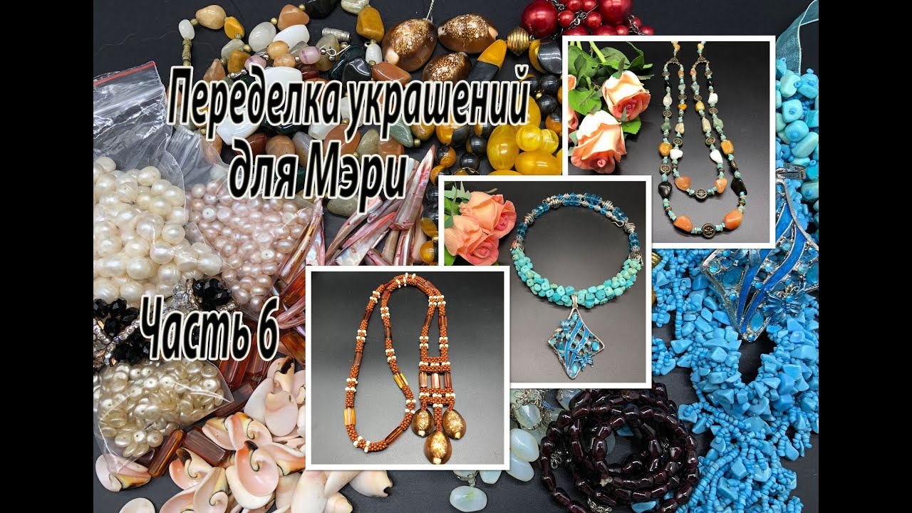 Чокер. Сотуар. Бусы. Переделка украшений для Мэри. Часть 6.