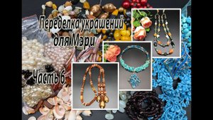 Чокер. Сотуар. Бусы. Переделка украшений для Мэри. Часть 6.