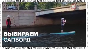 Как выбрать сапборд — Москва24|Контент