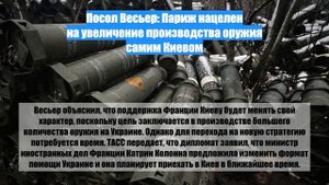 Посол Весьер: Париж нацелен на увеличение производства оружия самим Киевом