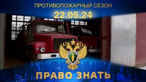 Пожароопасный сезон. Право знать