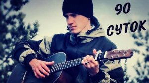 Армейская песня - 90 суток (#Cover by Igor Gurskiy)