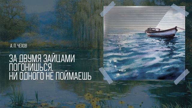 А. П. Чехов. За двумя зайцами погонишься, ни одного не поймаешь. Аудиокнига 📖🎧