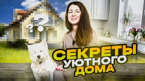 СЕКРЕТЫ УЮТНОГО ДОМА. Дом из блока.