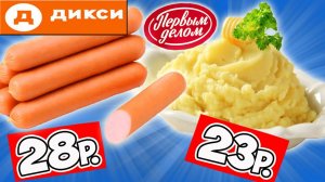 Самая Дешёвая Еда из ДИКСИ. Пробую Продукты ПЕРВЫМ ДЕЛОМ. Почему так Дёшево?