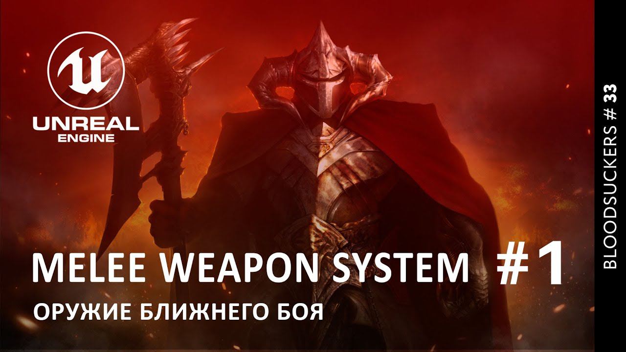 Bloodsuckers #24 | Оружие ближнего боя 1 ЧАСТЬ смотреть онлайн