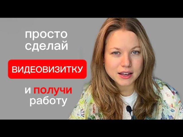 как же сделать ВИДЕОВИЗИТКУ на HeadHunter