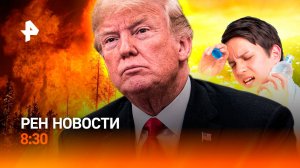 Страшные пожары в России / Новое покушение на Трампа / Лето не кончается / РЕН Новости 8:30, 16.09.