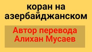 Сура 6 аль Анам ""Коран на Азербайджанском ""