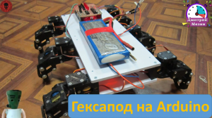 Самодельный гексапод на Arduino