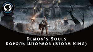 Demon’s Souls — Битва с боссом Король Штормов (Storm King)