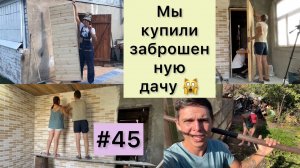 #45 МЫ купили ЗАБРОШЕННУЮ ДАЧУ/ Дверь своими руками/ В доме можно жить?