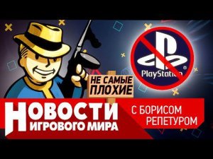 НОВОСТИ санкции от PlayStation и Amazon, Fallout New Vegas 2, Half-Life Citadel, новая игра Capcom