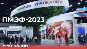 «Уралкалий» на ПМЭФ-2023 / Итоговое видео /