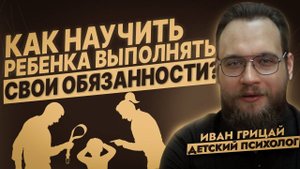 Как научить ребенка выполнять свои обязанности